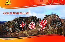中國(guó)夢(mèng)展板圖片