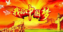 我的中國(guó)夢(mèng)圖片