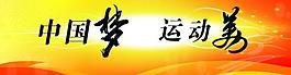 中國(guó)夢(mèng)運(yùn)動(dòng)美圖片