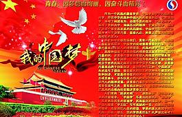 學校宣傳欄展板 中國夢圖片