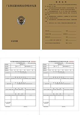 娛樂(lè)場(chǎng)所聯(lián)合檢查簿圖片