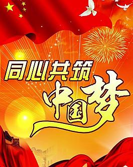 同心共筑中國夢圖片