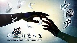 中國夢之用愛傳遞希望圖片