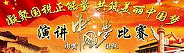 國(guó)稅中國(guó)夢(mèng)演講比賽圖片