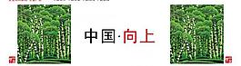 中國向上圖片