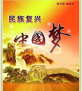 民族復(fù)興 中國(guó)夢(mèng) 講文明樹(shù)新風(fēng)圖片