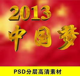 2013中國夢圖片
