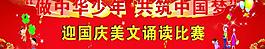 迎國慶 朗誦比賽圖片