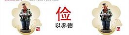儉養德樂呵呵圖片