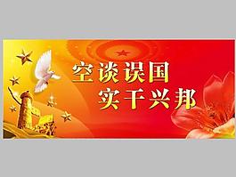 實干興邦圖片