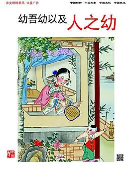 幼吾幼以及人之幼圖片