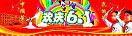 歡慶6 1兒童節(jié)圖片