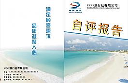 旅行社 自評報告圖片