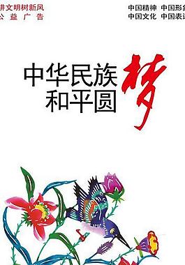 中華民族和平圓夢圖片