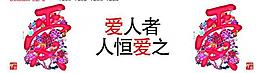 愛人者人恒愛之圖片
