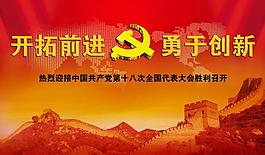 十八大宣傳展板圖片