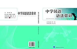 中學(xué)生漢語書封面圖片