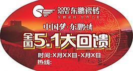 東鵬瓷磚五一回饋地貼圖片