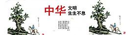 中華文明生生不息圖片