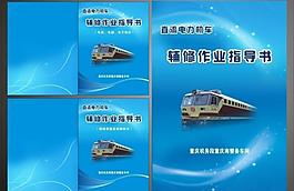 指導(dǎo)書 電力機(jī)車圖片