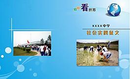 社會實踐征文圖片