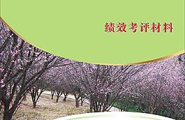 考评资料封面图片
