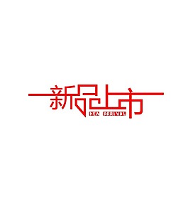 新品上市藝術字PSD分層