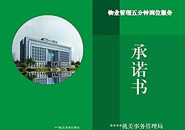 機關物業管理服務承諾圖片