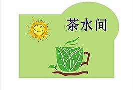 茶水間標(biāo)牌圖片