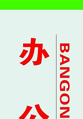 辦公室門牌