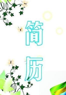 簡歷封面圖片