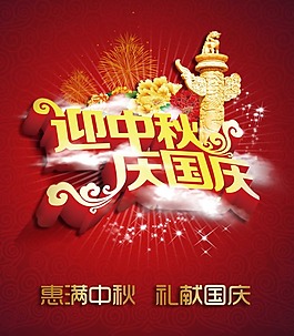 國(guó)慶中秋
