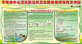 衛(wèi)生院公共衛(wèi)生服務健康教育宣傳欄