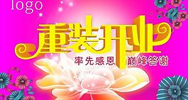 重裝開業(yè)圖片