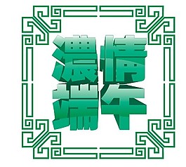 濃情端午