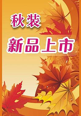 秋裝新品上市圖片