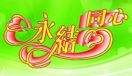 永結同心圖片
