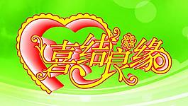 喜結(jié)良緣圖片