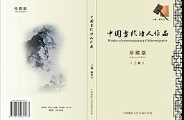 中國(guó)當(dāng)代詩(shī)人作品封面圖片