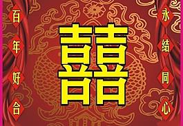 双喜 百年好合图片