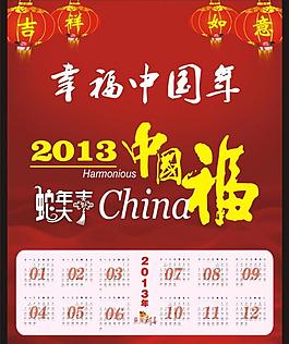 2013年中國福掛歷圖片