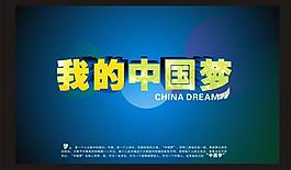 我的中國夢圖片