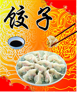 饺子  海报招贴