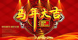 2014馬年大吉PSD素材