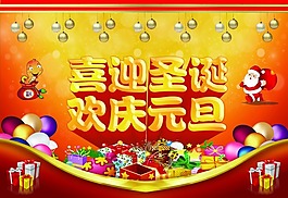 喜迎圣誕歡慶元旦