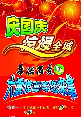 国庆促销海报