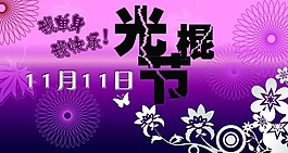 双十一光棍节psd分层素材