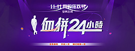 双十一血拼24小时PSD素材