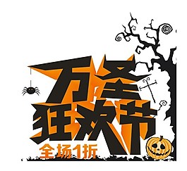万圣狂欢节