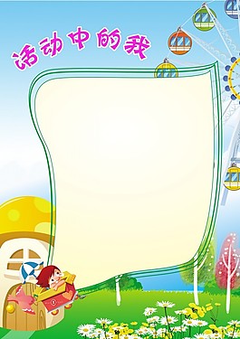 活動(dòng)中的我兒童模板